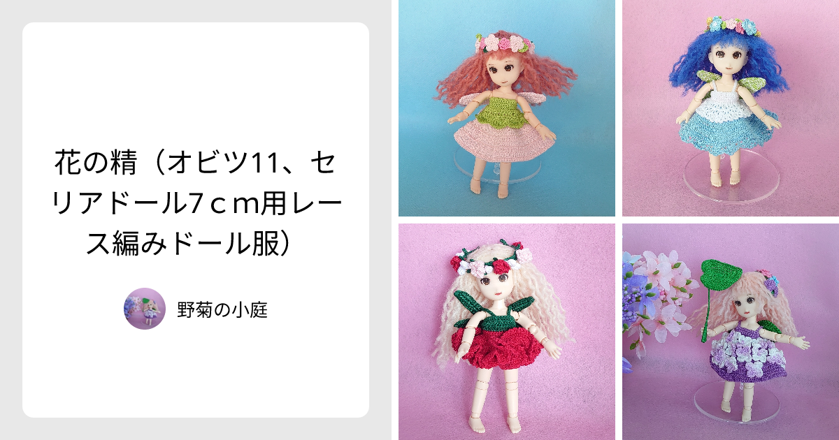 花の精（オビツ11、セリアドール7cm用レース編みドール服） - 野菊の