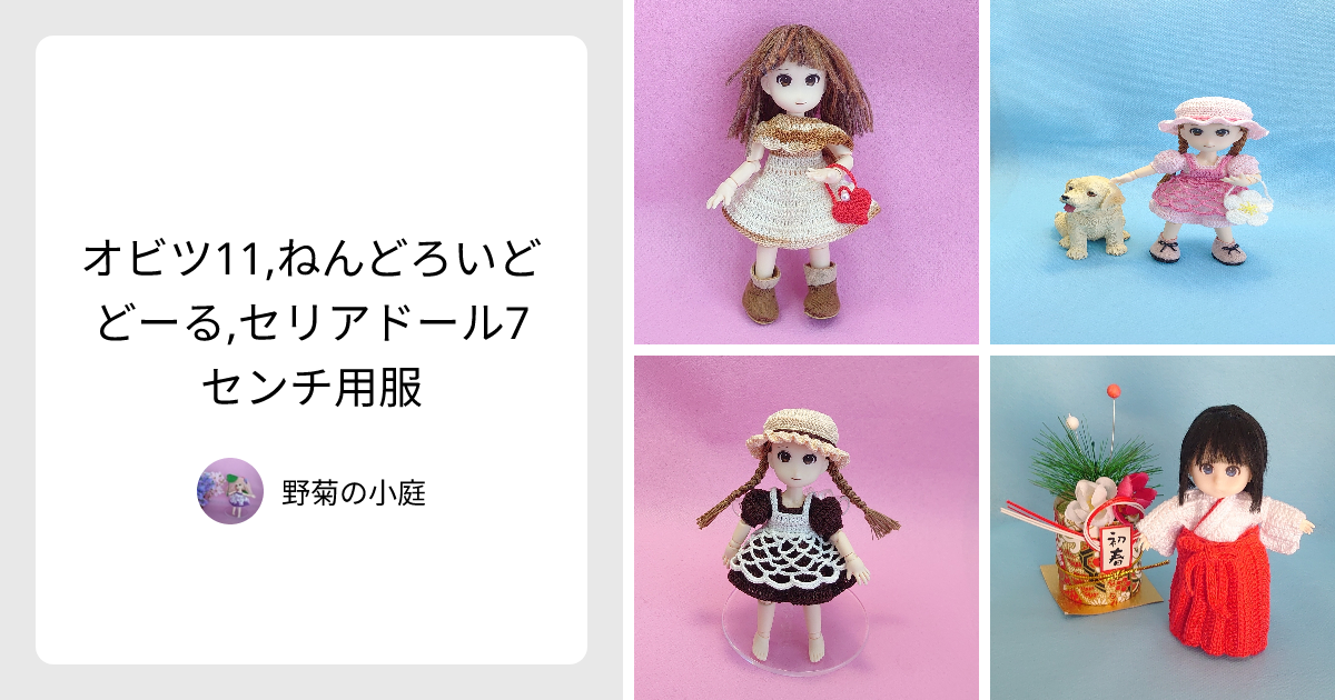 オビツ11,ねんどろいどどーる,セリアドール7センチ用服 - 野菊の小庭