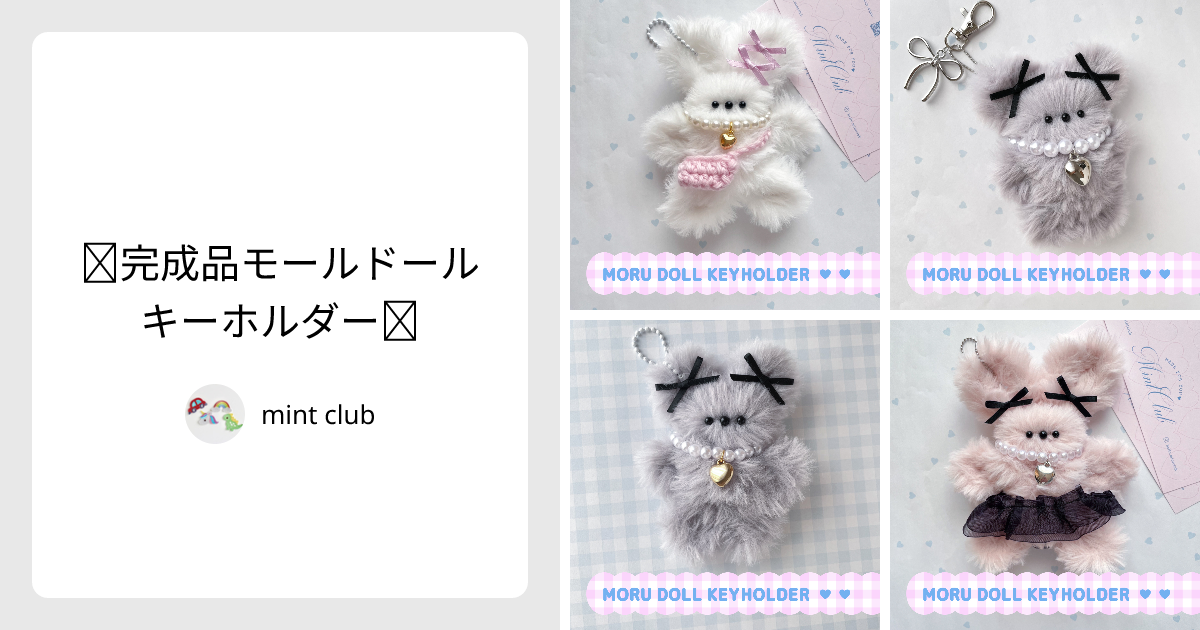 ♡完成品モールドールキーホルダー♡ - mint club | minne 国内最大級