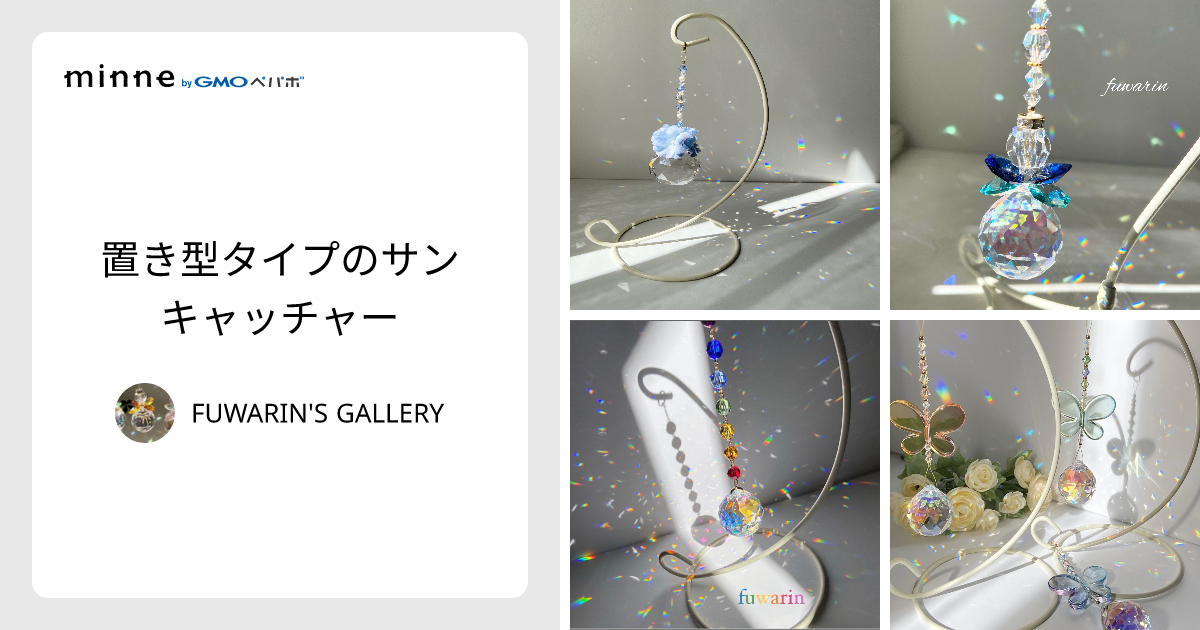 専用ページ♡キュートな置き型サンキャッチャー 専用ページ♡キュートな置き型サンキャッチャー ✩.*˚置き型サン