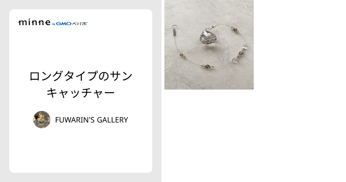 ロングタイプのサンキャッチャー - FUWARIN'S GALLERY | minne 国内