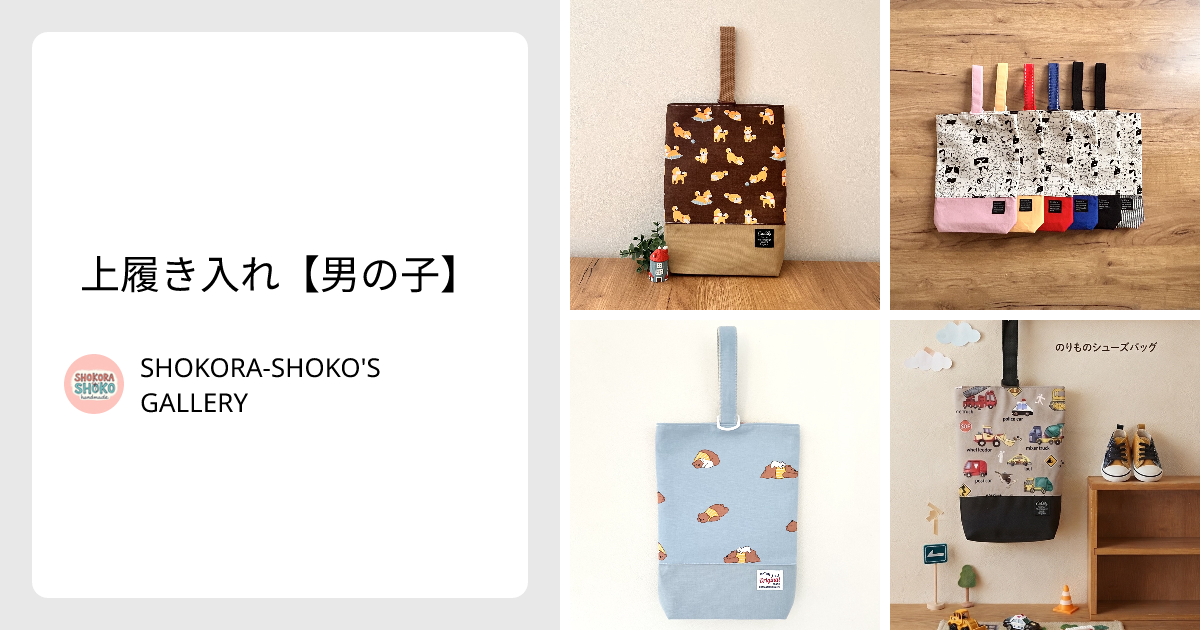 上履き入れ【男の子】 - SHOKORA-SHOKO'S GALLERY | minne 国内最大級