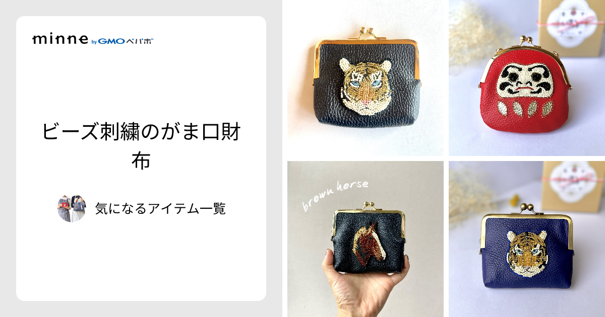 ビーズ刺繍のがま口財布 - 気になるアイテム一覧 | minne 国内最大級の
