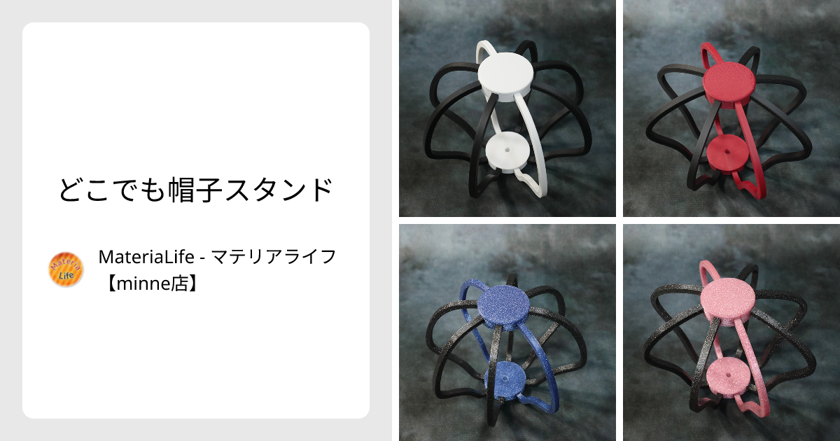 どこでも帽子スタンド - MateriaLife - マテリアライフ【minne店 
