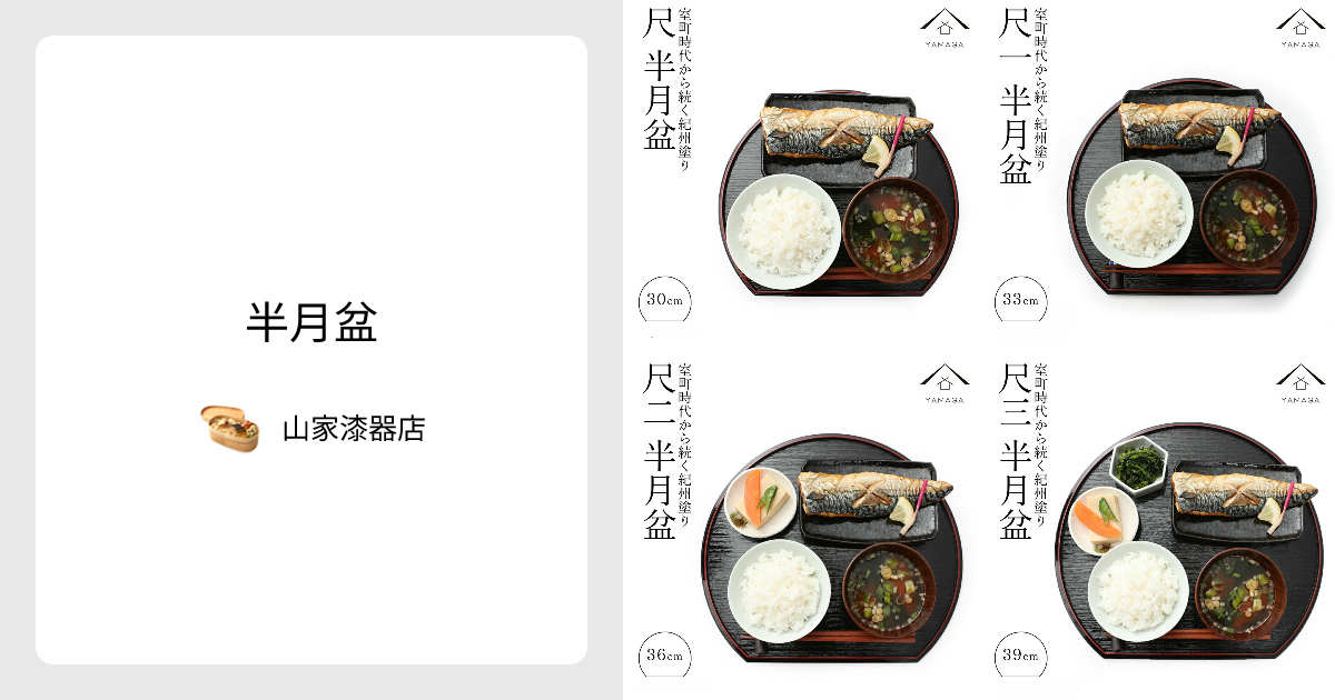 半月盆 - 山家漆器店 | minne 国内最大級のハンドメイド・手作り通販サイト