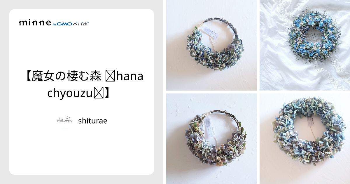 【魔女の棲む森 ～hana chyouzu～】ドライフラワー リース 魔女の棲む森 ～hana chyouzu～】ドライフラワー リース