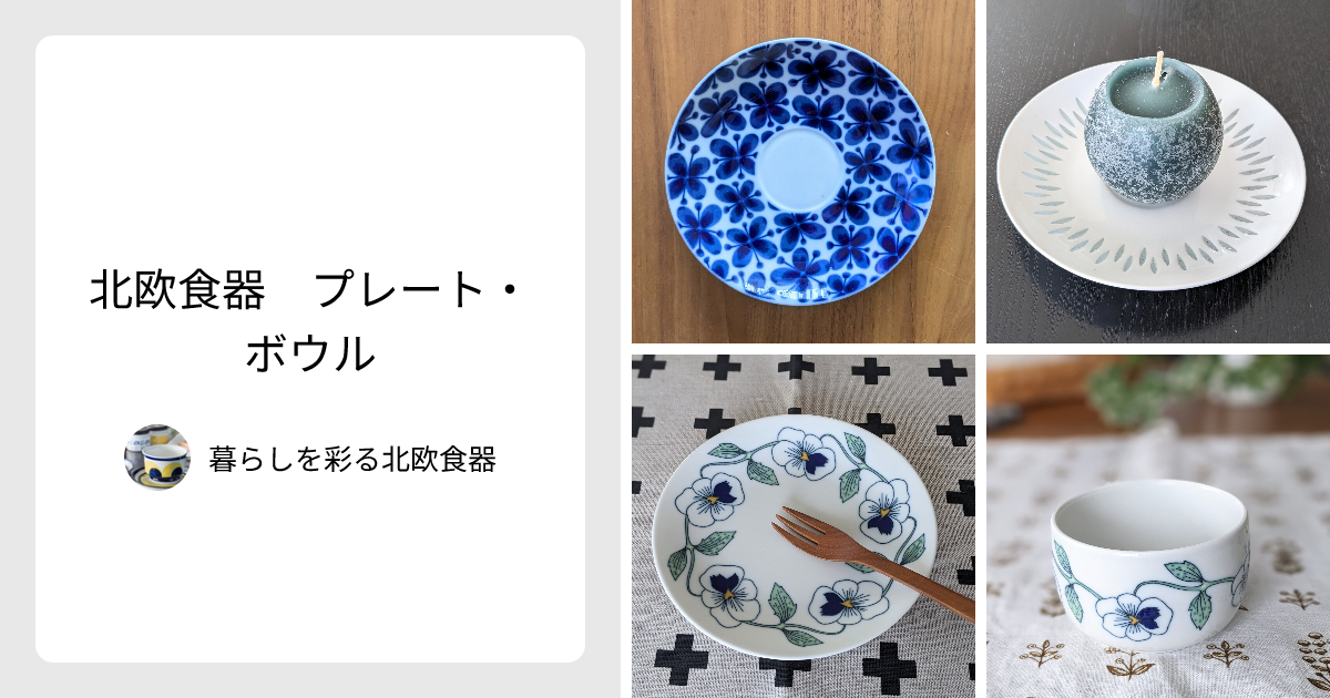北欧食器 プレート・ボウル - 暮らしを彩る北欧食器 | minne 国内最大 