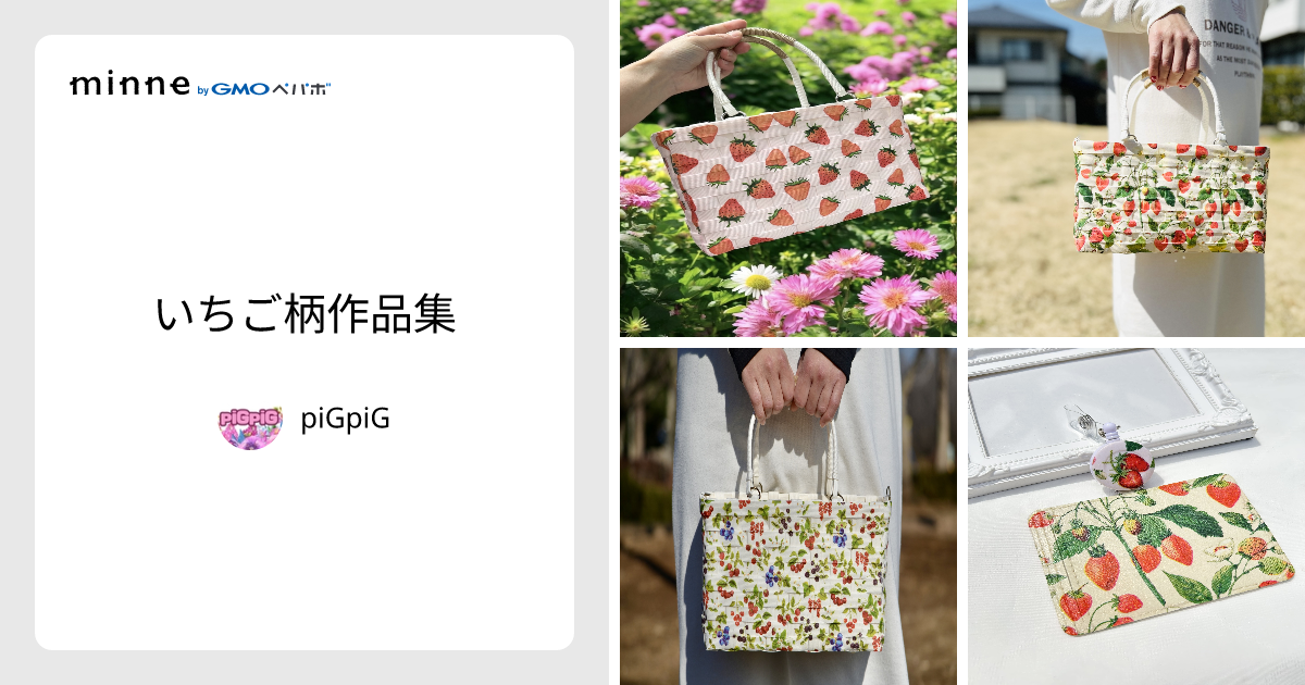 いちご柄作品集 - piGpiG | minne 国内最大級のハンドメイド