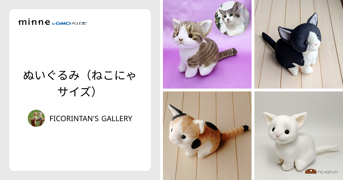 ぬいぐるみ（ねこにゃサイズ） - FICORINTAN'S GALLERY | minne 国内