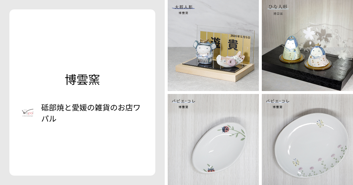 パグ6個セット博雲陶器