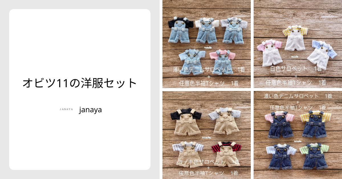 オビツ11の洋服セット - janaya | minne 国内最大級のハンドメイド