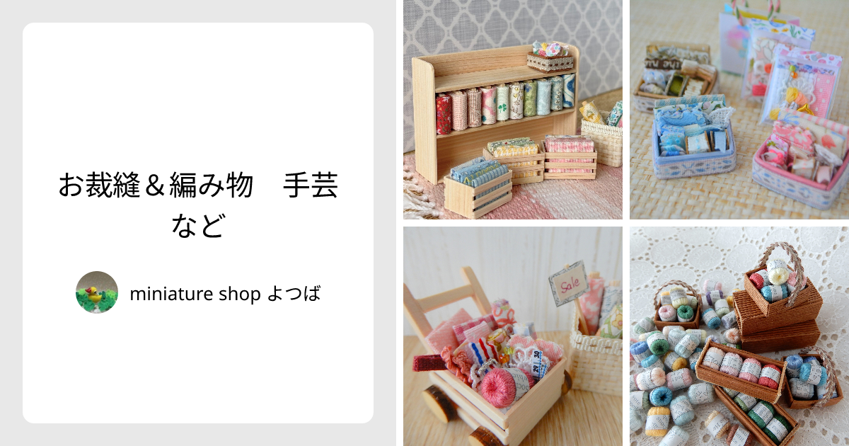 お裁縫＆編み物 手芸など - miniature shop よつば | minne 国内最大級 