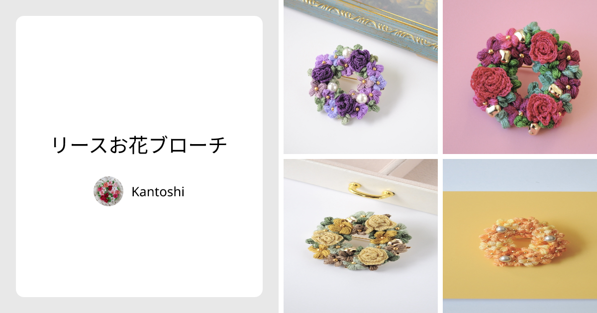 リースお花ブローチ - Kantoshi | minne 国内最大級のハンドメイド