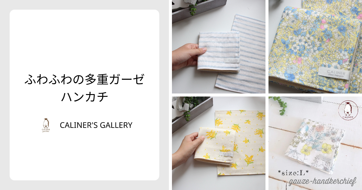 ＊ハンドメイド＊ふわふわガーゼハンカチ＊　　02 ふわふわの多重ガーゼハンカチ - CALINER'S GALLERY | minne 国内最大