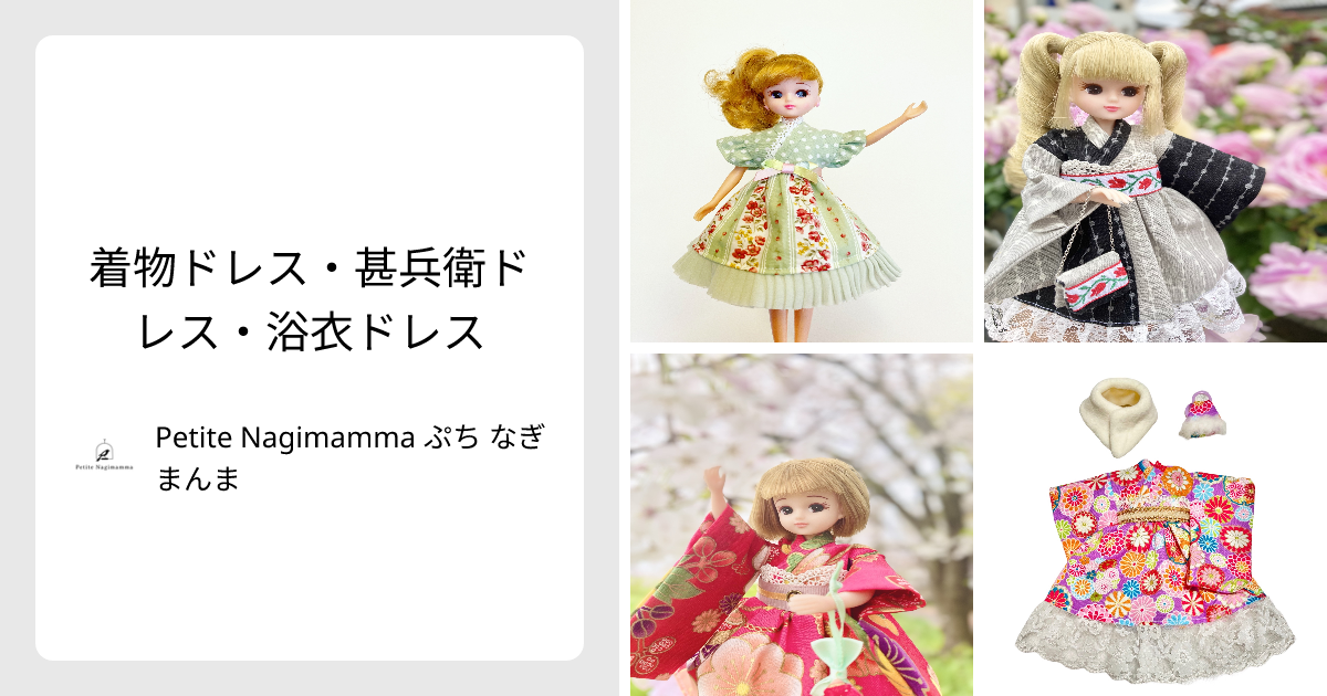 着物ドレス・甚兵衛ドレス・浴衣ドレス - Petite Nagimamma ぷち なぎ