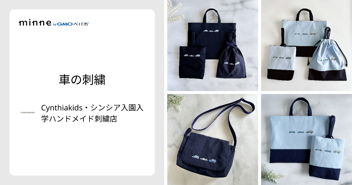 車の刺繍 - Cynthiakids・シンシア入園入学ハンドメイド刺繍店 | minne