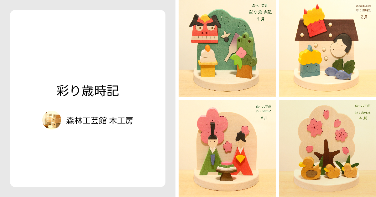 彩り歳時記 - 森林工芸館 木工房 | minne 国内最大級のハンドメイド