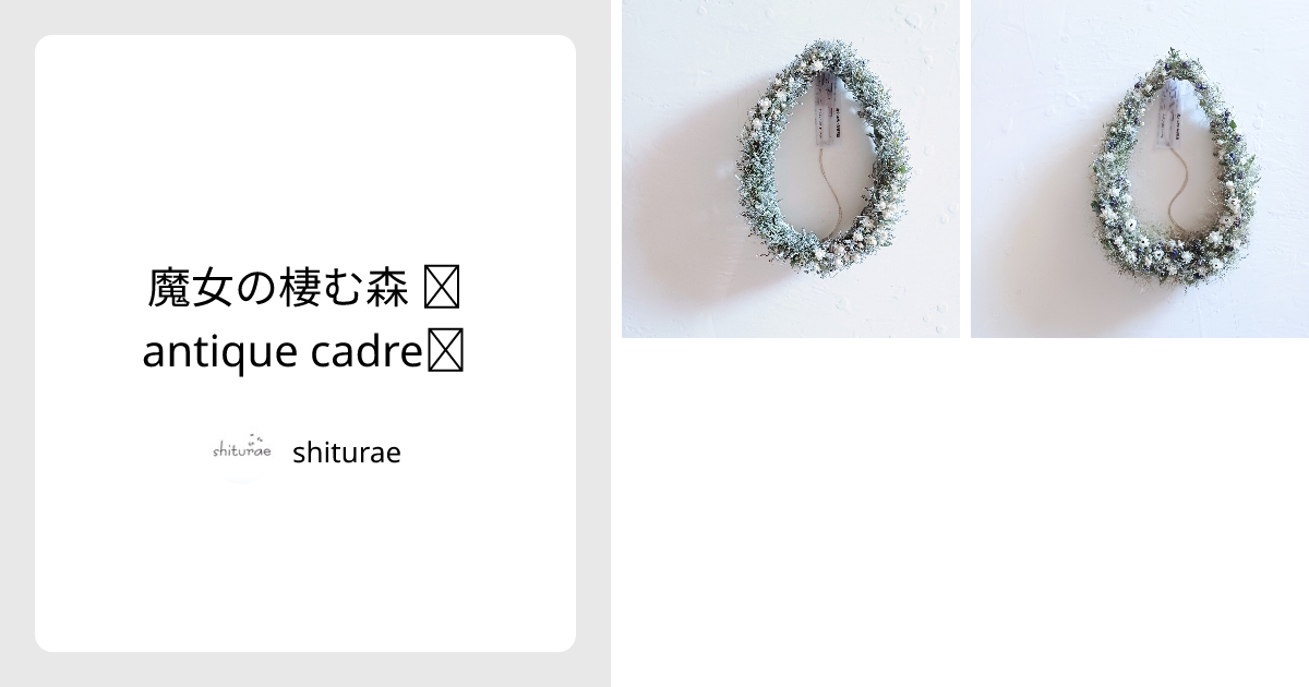 魔女の棲む森 ～antique cadre～】 - shiturae | minne 国内最大級の