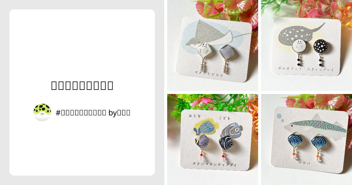 イヤリング＆ピアス - #魚のもようを楽しむ日 byかめこ | minne 国内