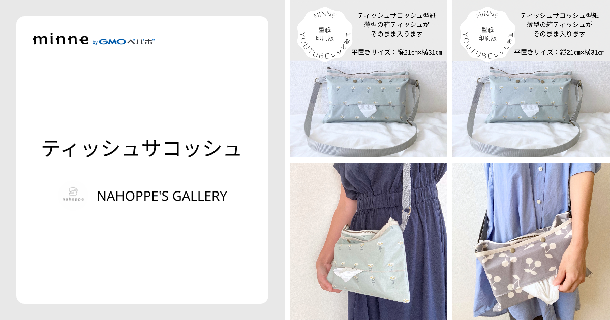 ティッシュサコッシュ - NAHOPPE'S GALLERY | minne 国内最大級の