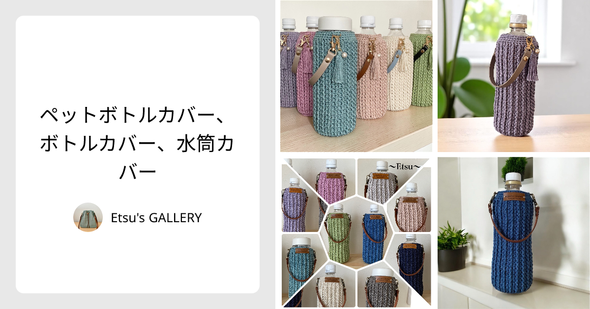 ペットボトルカバー、ボトルカバー、水筒カバー - Etsu's GALLERY