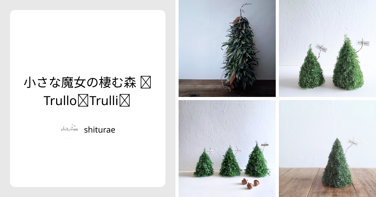 小さな魔女の棲む森 ～Trullo～Trulli～】 - shiturae | minne 国内