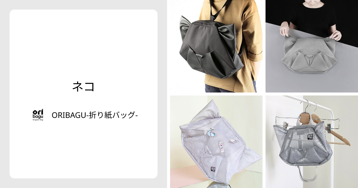 ネコ - ORIBAGU-折り紙バッグ- | minne 国内最大級のハンドメイド