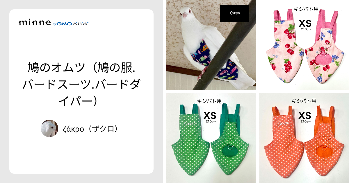 鳩のオムツ（鳩の服.バードスーツ.バードダイパー） - ζάκρο（ザクロ