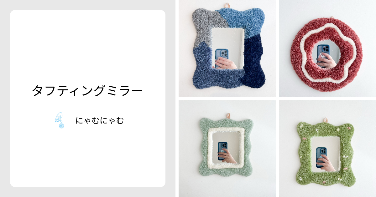 タフティングミラー - にゃむにゃむ | minne 国内最大級のハンドメイド