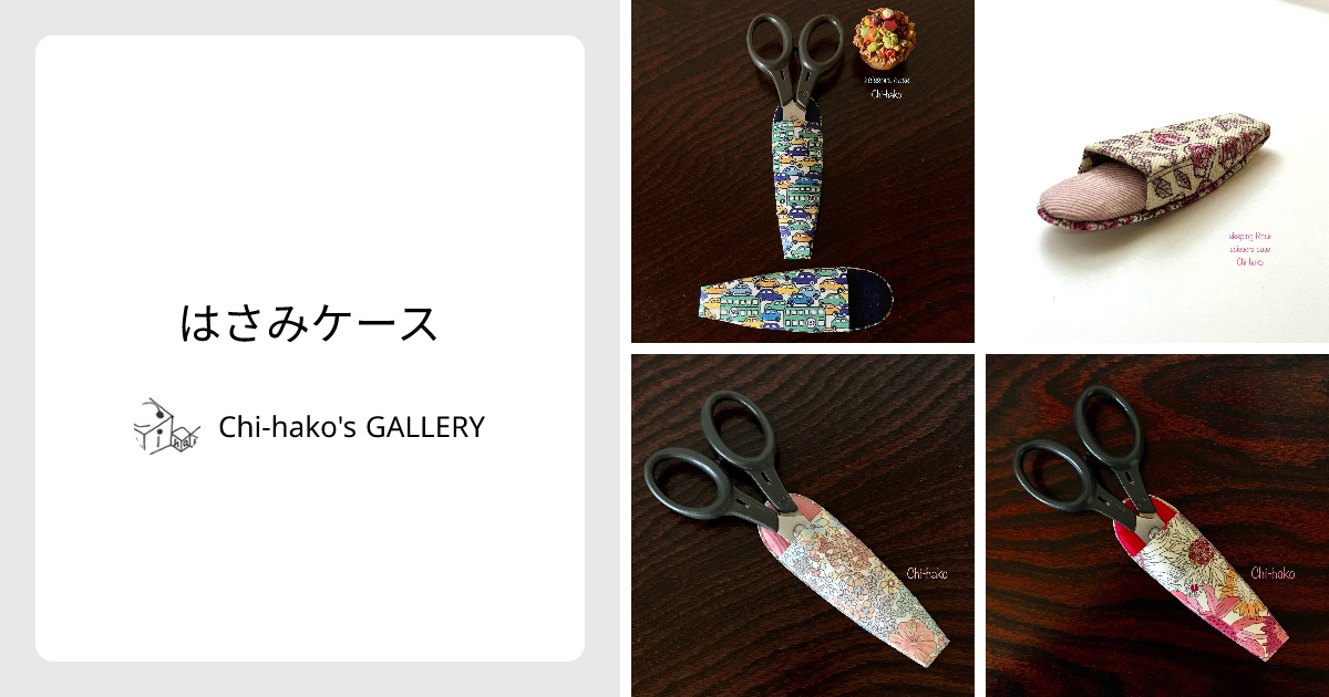 はさみケース - Chi-hako's GALLERY | minne 国内最大級のハンドメイド