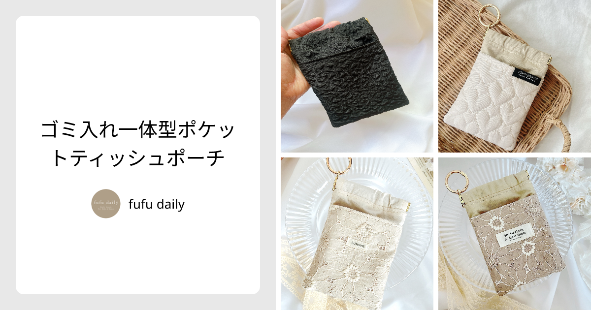 ゴミ入れ一体型ポケットティッシュポーチ - fufu daily | minne 国内