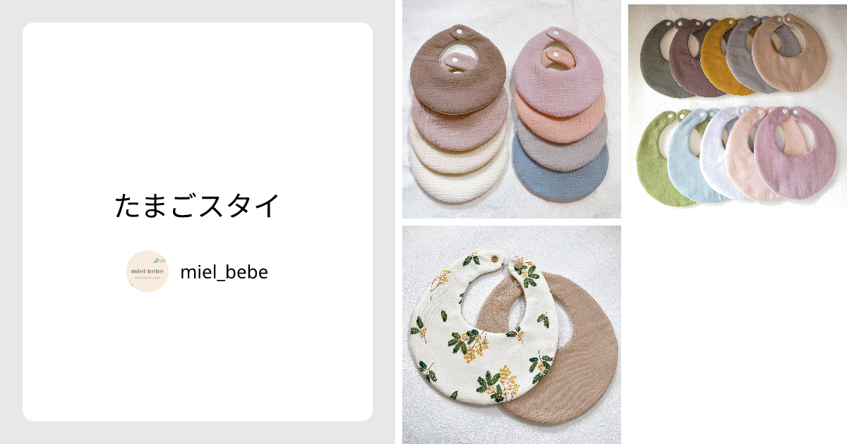 たまごスタイ - miel_bebe | minne 国内最大級のハンドメイド・手作り