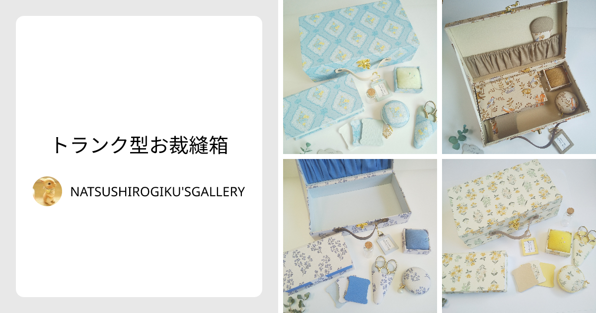 トランク型お裁縫箱 - NATSUSHIROGIKU'SGALLERY | minne 国内最大級の