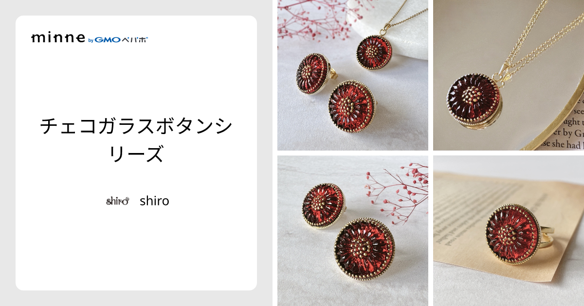チェコガラスボタンシリーズ - shiro | minne 国内最大級の