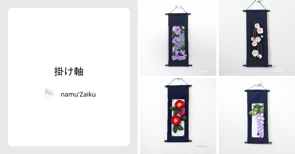 掛け軸 - namu'Zaiku | minne 国内最大級のハンドメイド・手作り通販サイト