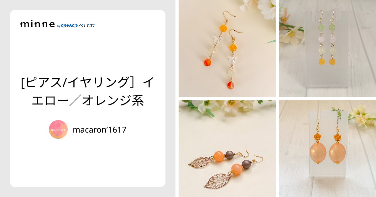 ピアス/イヤリング］イエロー／オレンジ系 - macaron'1617 | minne