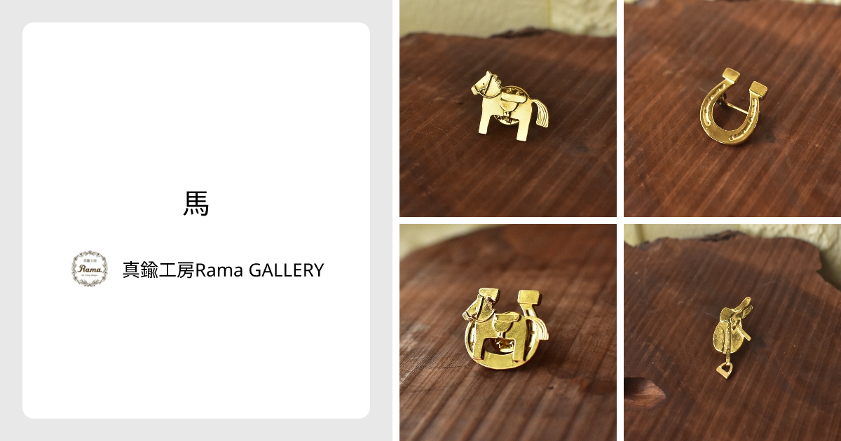 馬 - 真鍮工房Rama GALLERY | minne 国内最大級のハンドメイド・手作り