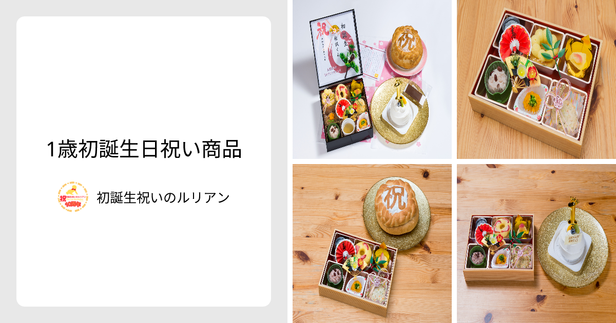 1歳初誕生日祝い商品 - 初誕生祝いのルリアン | minne 国内最大級のハンドメイド・手作り通販サイト