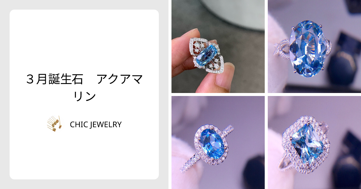3月誕生石 アクアマリン - CHIC JEWELRY | minne 国内最大級の 