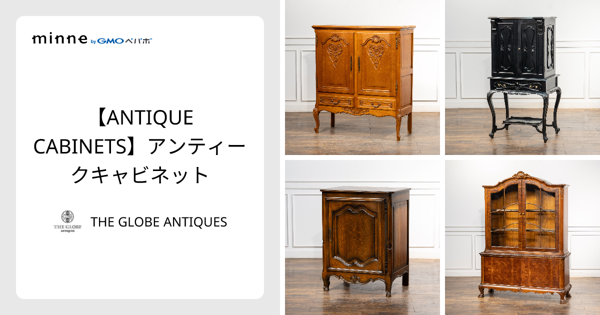 輸入アンティークキャビネット☆ 12,000円の配送料金込みの最終価格です ANTIQUE CABINETS】アンティークキャビネット - THE GLOBE ANTIQUES