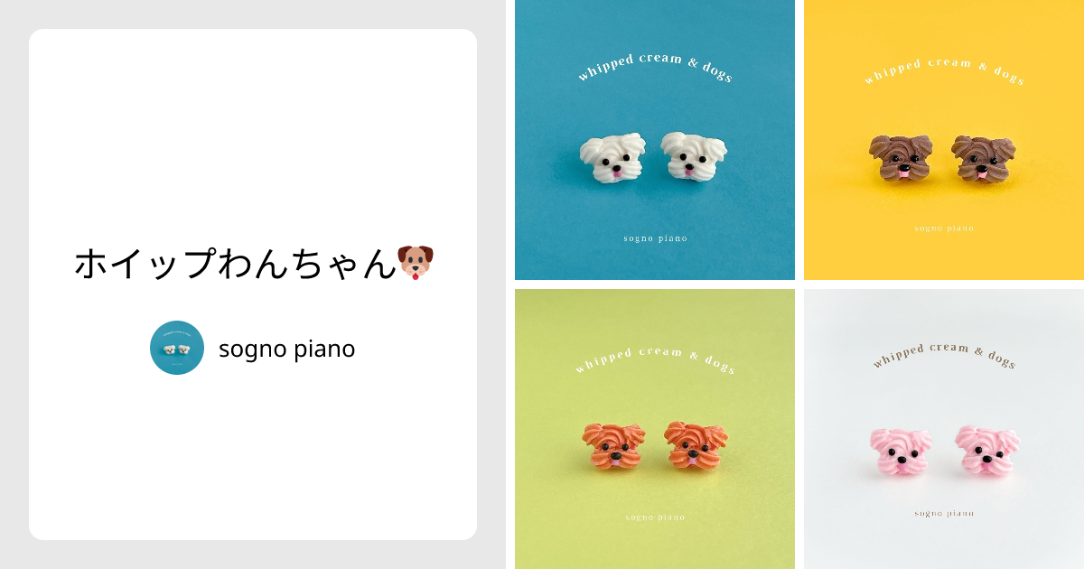 ホイップわんちゃん🐶 - sogno piano | minne 国内最大級の