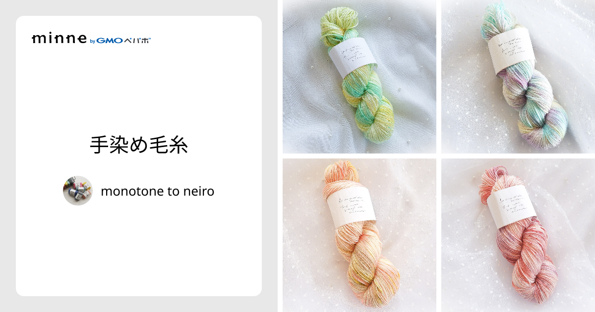 手染め毛糸 - monotone to neiro | minne 国内最大級のハンドメイド