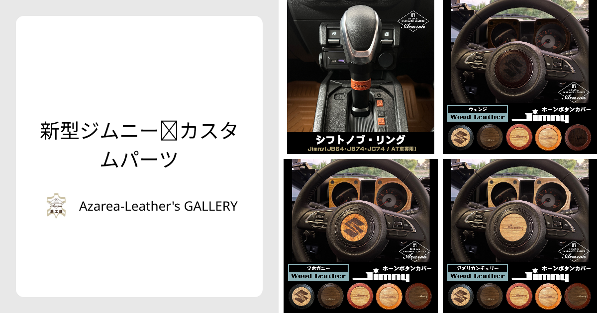 車 新型ジムニー☆カスタム・ ホーンボタンカバー 本革×天然木