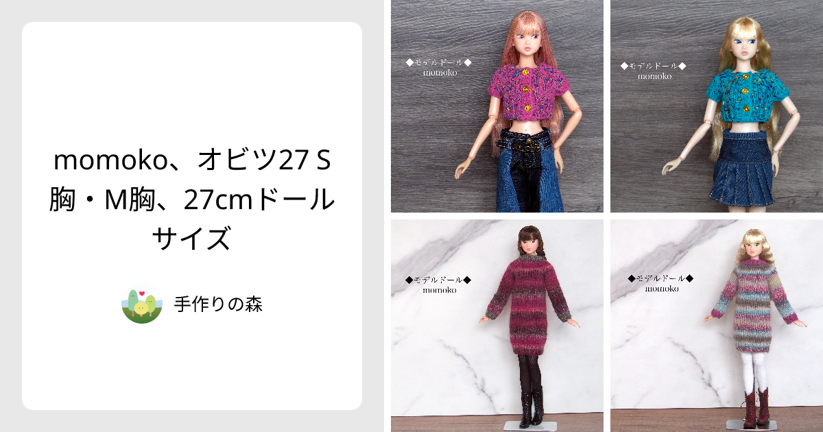 momoko、オビツ27 S胸・M胸、27cmドールサイズ - 手作りの森 | minne