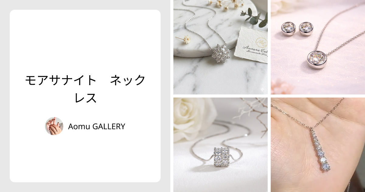 モアサナイト ネックレス - Aomu GALLERY | minne 国内最大級の 