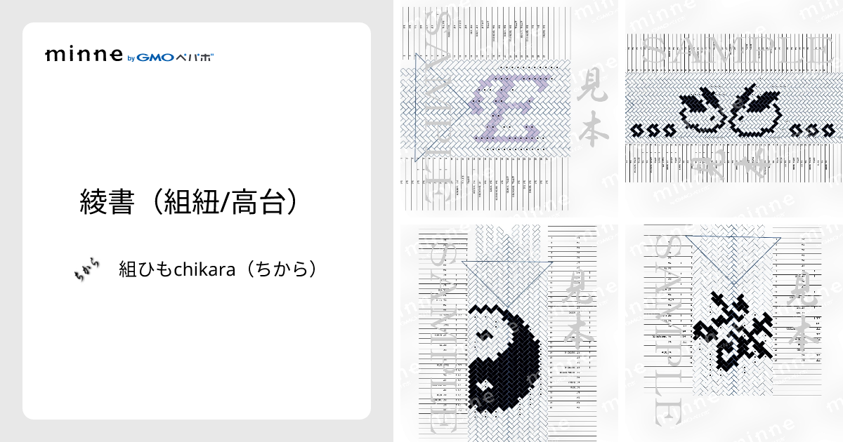 綾書（組紐/高台） - 組ひもchikara（ちから） | minne 国内最大