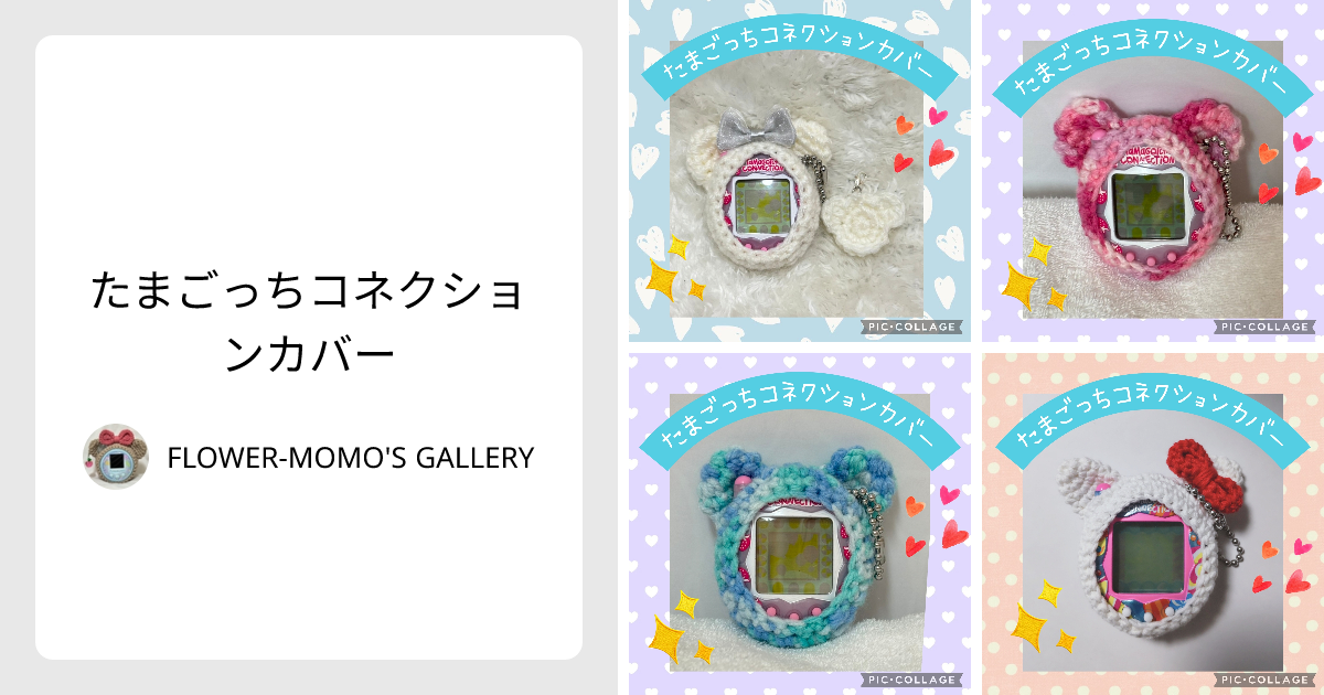 たまごっちパラダイス カバー ハンドメイド オーダー ケース ゆか様