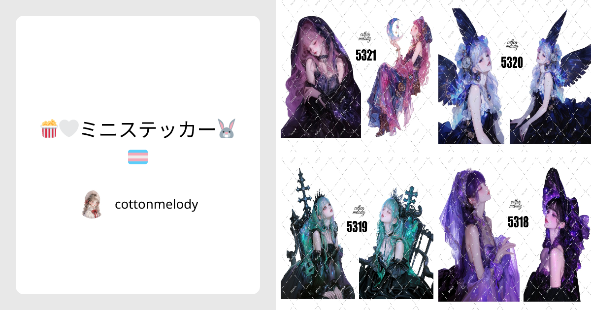 🍿🤍ミニステッカー🐰🏳️‍⚧️ - cottonmelody | minne 国内最大級の