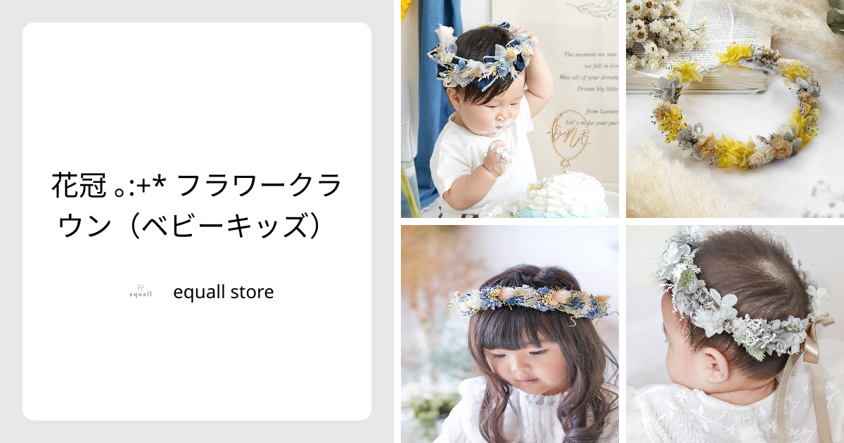 花冠 ｡:+* フラワークラウン（ベビーキッズ） - equall store | minne 