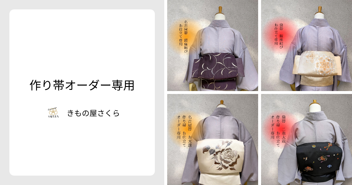 作り帯オーダー専用 - きもの屋さくら | minne 国内最大級の